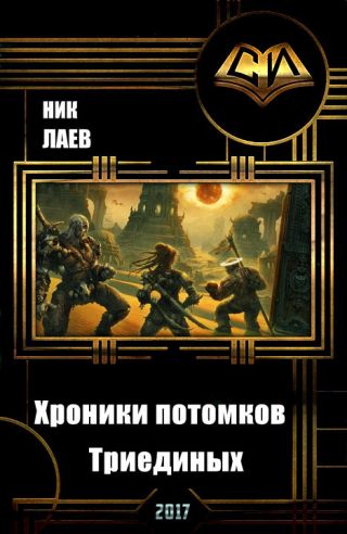 Хроники потомков Триединых. Книга 1