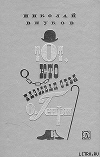Тот, кто называл себя О.Генри