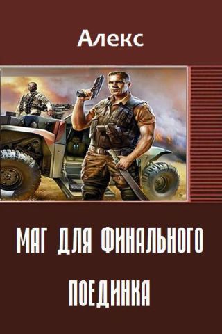 Маг для финального поединка