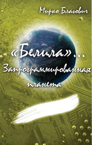 Запрограммированная планета
