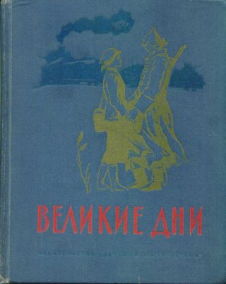 Великие дни. Рассказы о революции