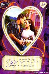 Рядом с тобой