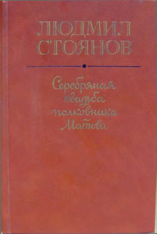 Серебряная свадьба полковника Матова (сборник)
