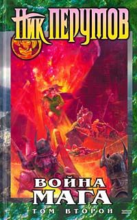 Война Мага. Том 2