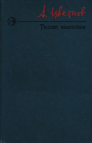 Тихие выселки