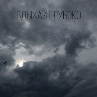 Вдыхай глубоко