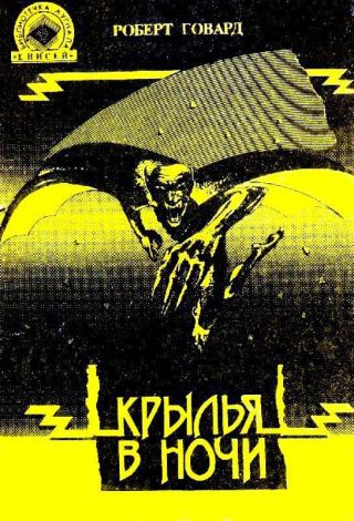 Крылья в ночи. Пламень Ашшурбанипала