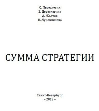 Сумма стратегии