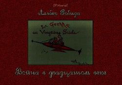 Война в двадцатом веке