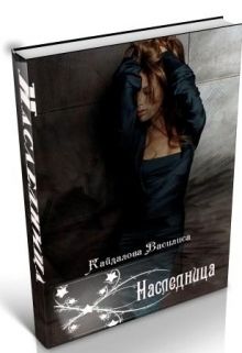 Наследница