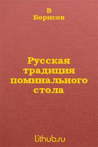 Русская традиция поминального стола