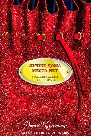 Лучше дома места нет