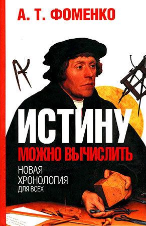 Истину можно вычислить