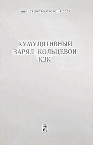 Кумулятивный заряд кольцевой КЗК