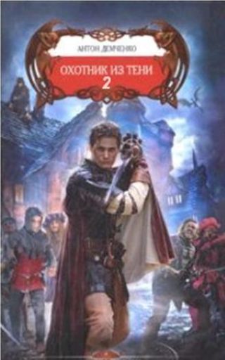 Охотник из Тени 2