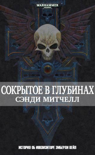 Сокрытое в глубинах