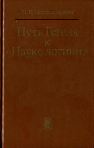 Путь Гегеля к «Науке логики» (Формирование принципов системности и историзма)