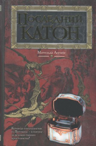 Последний Катон