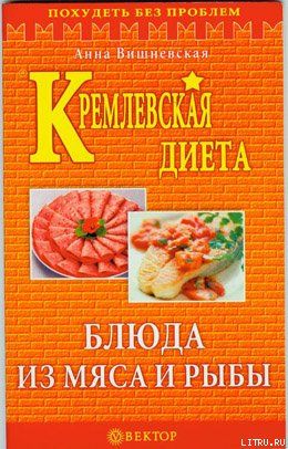 Кремлевская диета. Блюда из мяса и рыбы