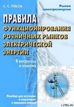 Правила функционирования розничных рынков электрической энергии в переходный период реформирования электроэнергетики в вопросах и отве