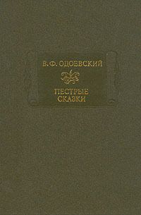 Пестрые сказки