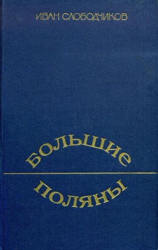 Большие Поляны