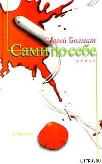 Сами по себе