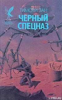 Черный спецназ