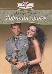 Горячая кровь