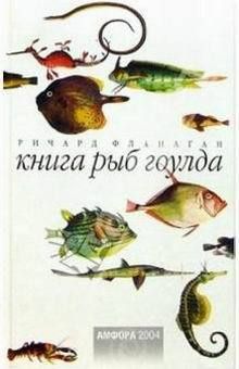 Книга рыб гоулда