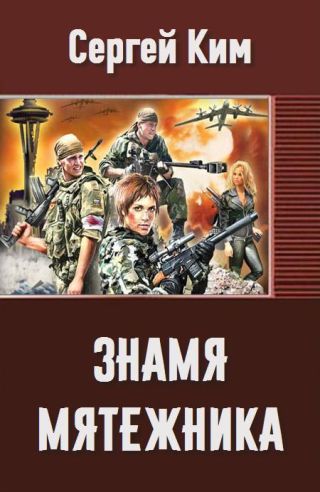 Знамя мятежника