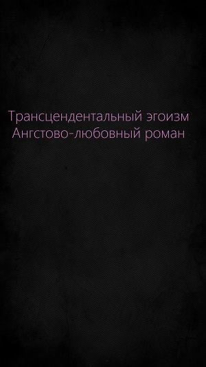 Трансцендентальный эгоизм. Ангстово-любовный роман