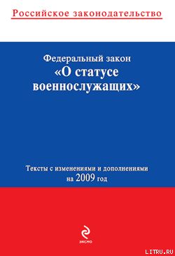 Федеральный закон «О статусе военнослужащих». Текст с изменениями и дополнениями на 2009 год
