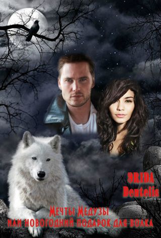 Мечты медузы или Новогодний подарок для волка