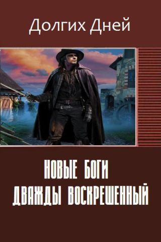 Новые боги. Дважды воскрешенный