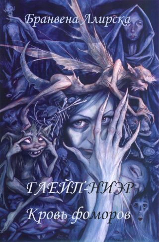 Кровь фоморов