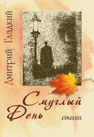 Смуглый день