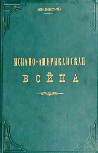 Испано-американская война