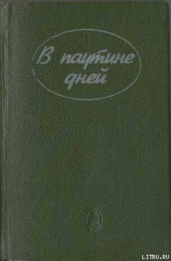 Тайна «Силверхилла»