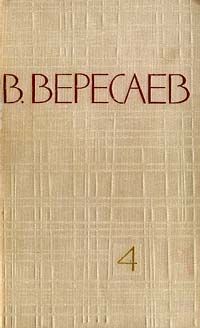 Том 4. Повести и рассказы