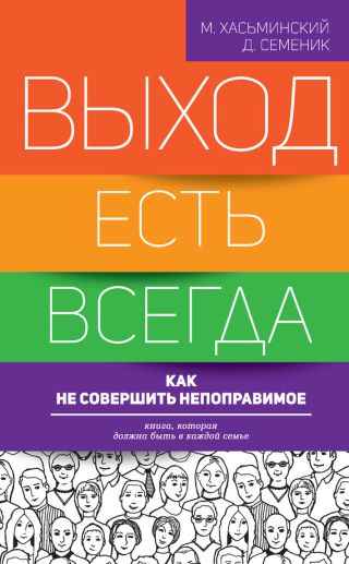 Выход есть всегда: как не совершить непоправимое