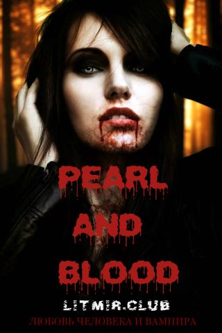 Жемчуг и кровь