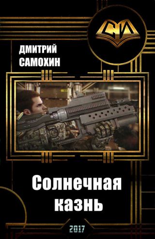 Солнечная казнь