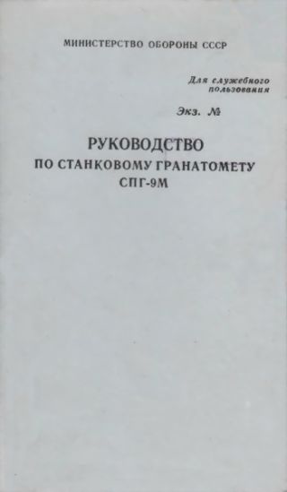 Руководство по станковому гранатомету СПГ-9М
