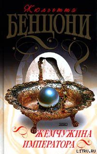 Жемчужина императора