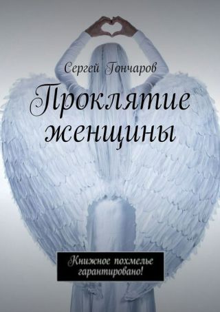 Проклятие женщины, или Ведьмы 21-го века