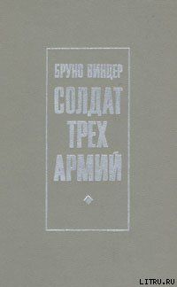 Солдат трех армий
