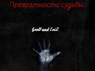 Превратности судьбы