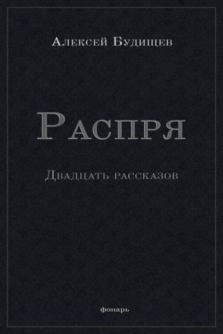 Распря (сборник)