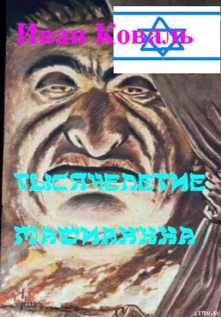 Тысячелетие МашыаХХХа